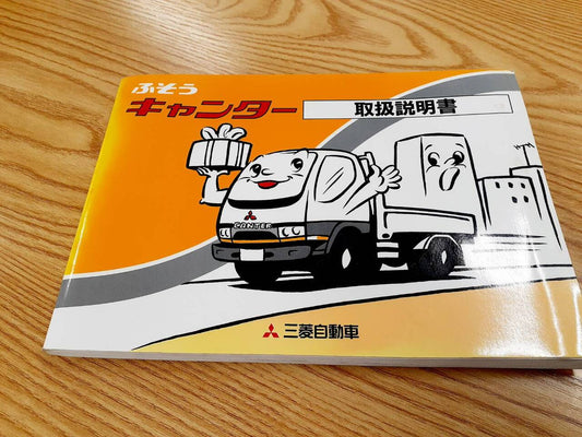 取扱説明書  三菱ふそう　キャンター（中古）