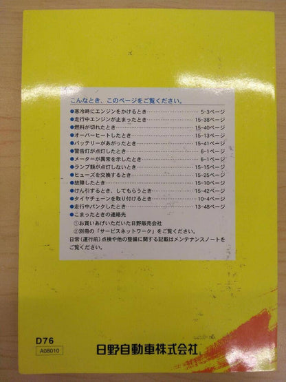 マニュアル　取扱説明書 　HINO　DUTRO (中古)