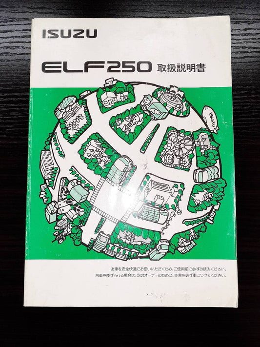 取扱説明書 　ISUZU　エルフ250(中古)