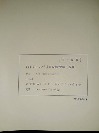 取扱説明書 　ISUZU　エルフ250(中古)