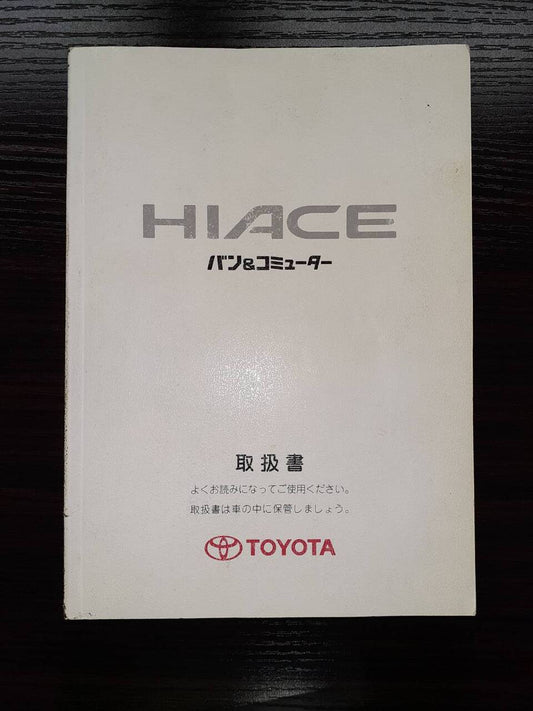 取扱説明書 トヨタ　ハイエース (中古)
