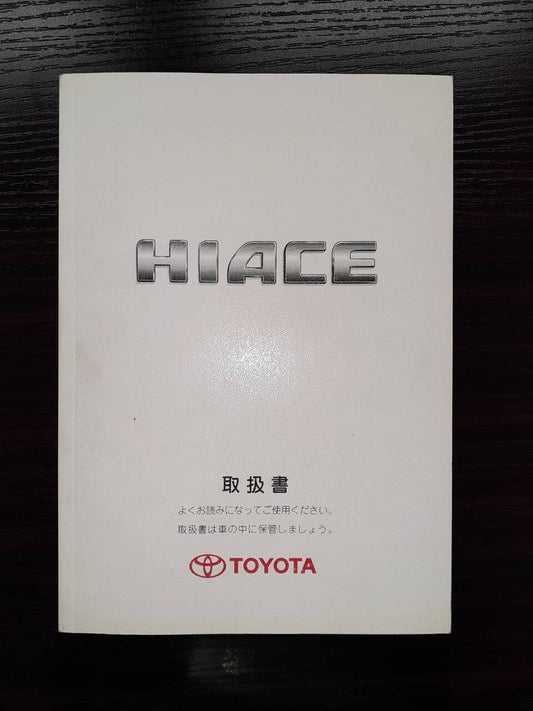 取扱説明書 トヨタ　ハイエース (中古)