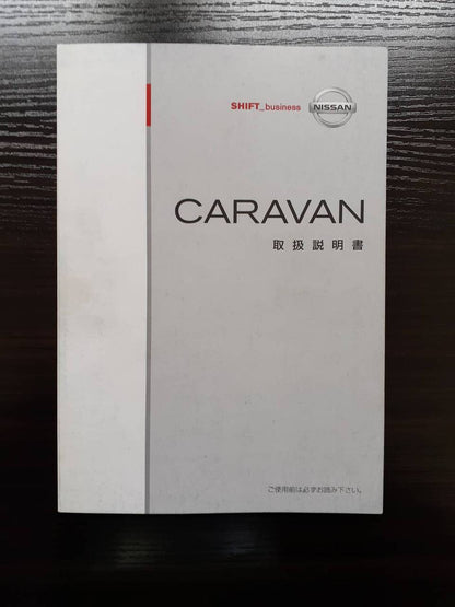 取扱説明書 日産　キャラバン (中古)