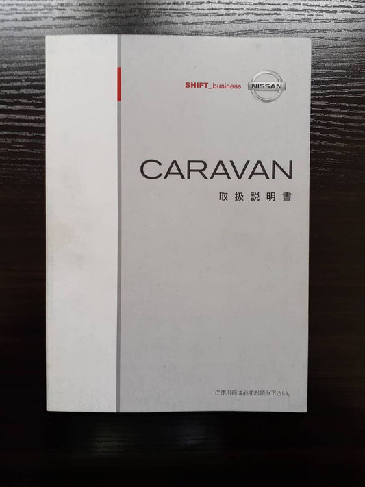 取扱説明書 日産　キャラバン (中古)