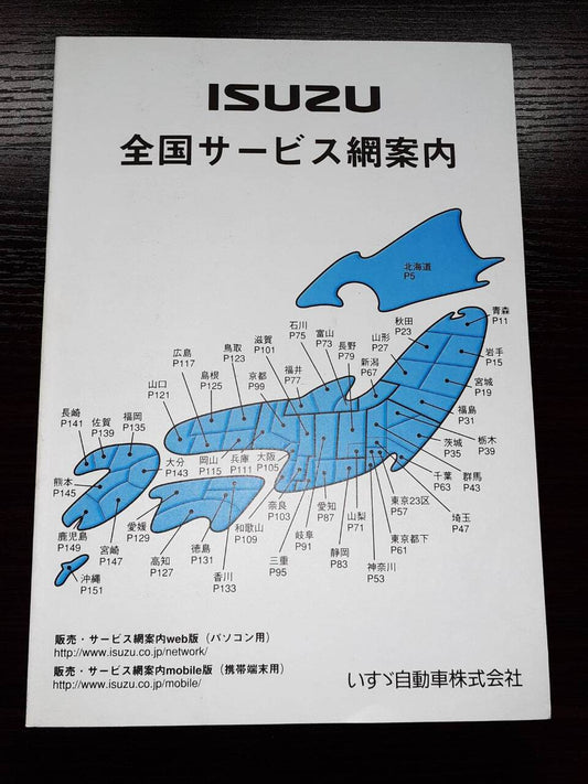 取扱説明書 　いすゞ　全国サービス案内(中古)