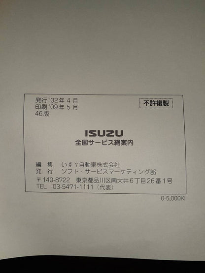 取扱説明書 　いすゞ　全国サービス案内(中古)