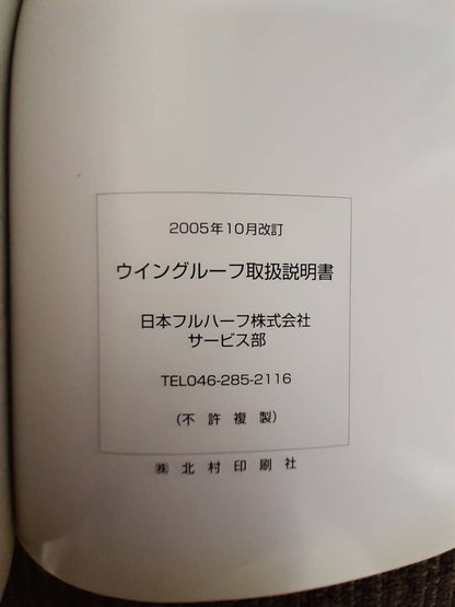 取扱説明書　日本フルハーフ　ウイングルーフ　 (中古)