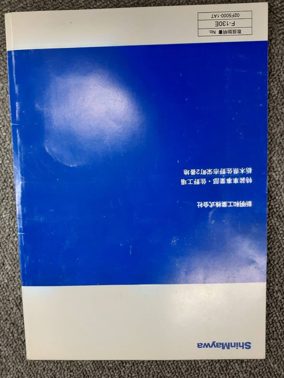 取扱説明書 新明和　天突きダンプ (中古)
