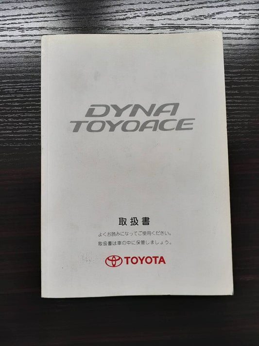 取扱説明書 　  トヨタ　ダイナ (中古)
