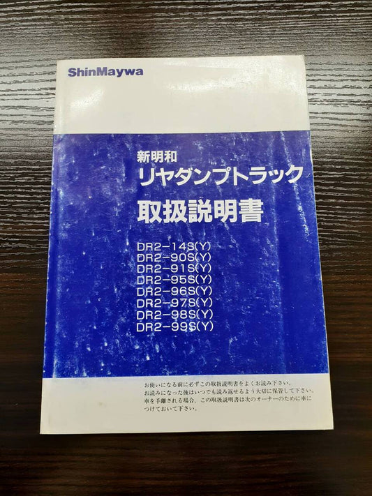 取扱説明書  新明和　リヤダンプトラック(中古)