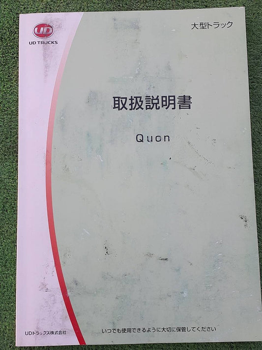 取扱説明書 　UDトラックス　クオン　 (中古)
