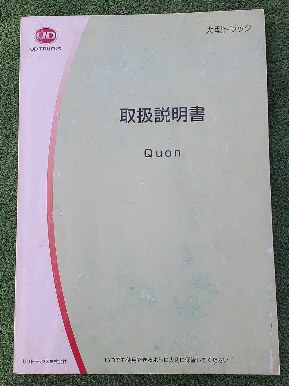 取扱説明書 UDトラックス　クオン (中古)