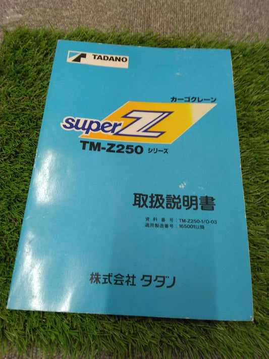 マニュアル　取扱説明書 　タダノ/カーゴクレーンTM-Z250 (中古)