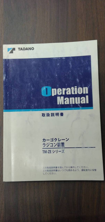 マニュアル　取扱説明書 　【タダノ】　【カーゴクレーンラジコン装置】 (中古)