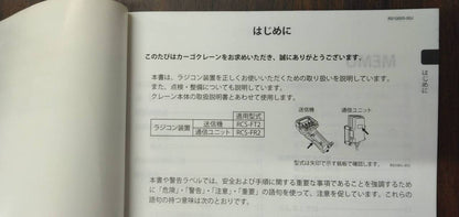 マニュアル　取扱説明書 　【タダノ】　【カーゴクレーンラジコン装置】 (中古)