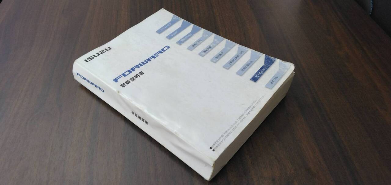 マニュアル　取扱説明書 　【いすゞ】　【フォワード】 (中古)