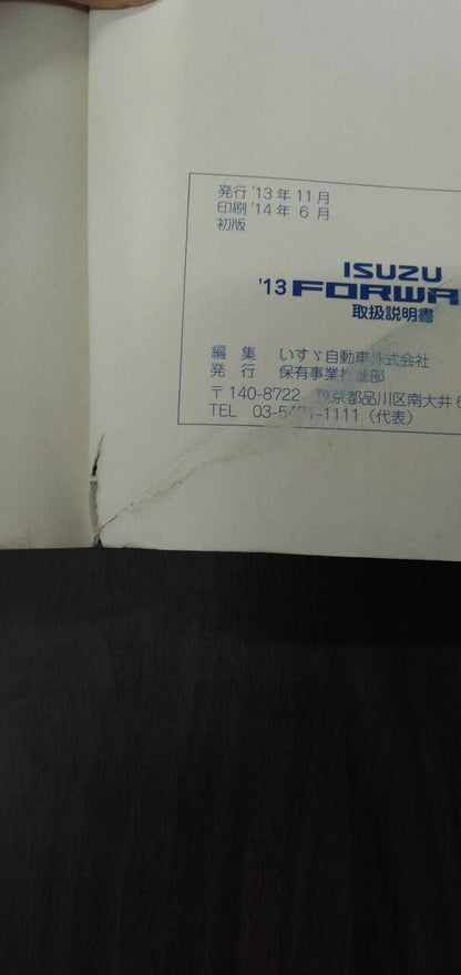 マニュアル　取扱説明書 　【いすゞ】　【フォワード】 (中古)