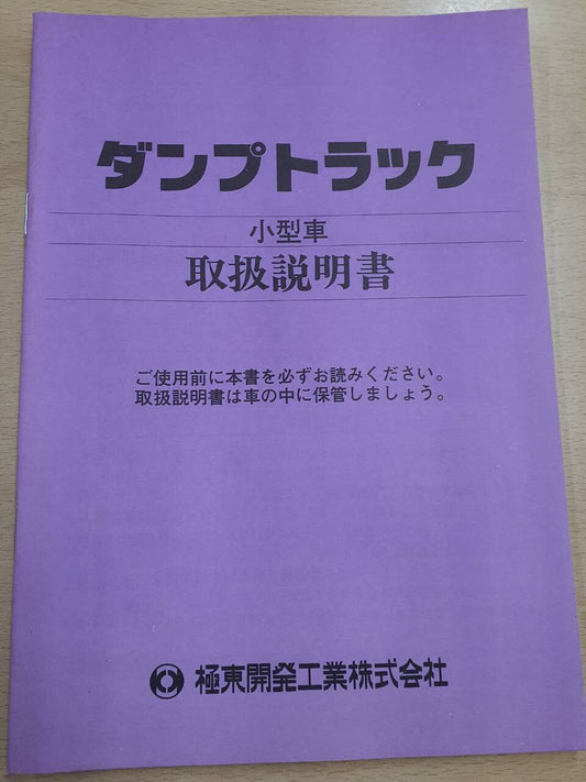 取扱説明書　極東開発工業　ダンプ　(中古)