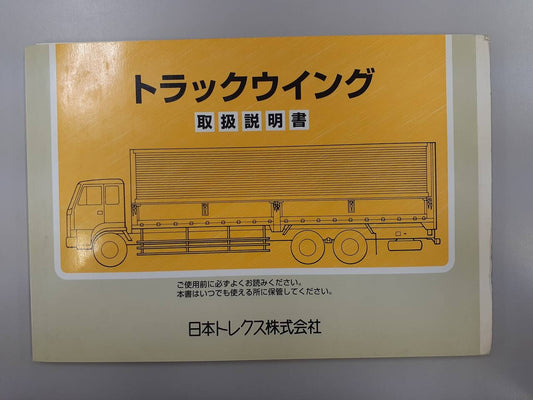 取扱説明書 　日本トレクス　トラックウイング (中古)