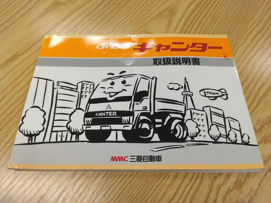 取扱説明書 　三菱ふそう　キャンター (中古)