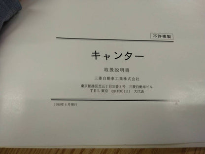 取扱説明書 　三菱ふそう　キャンター (中古)