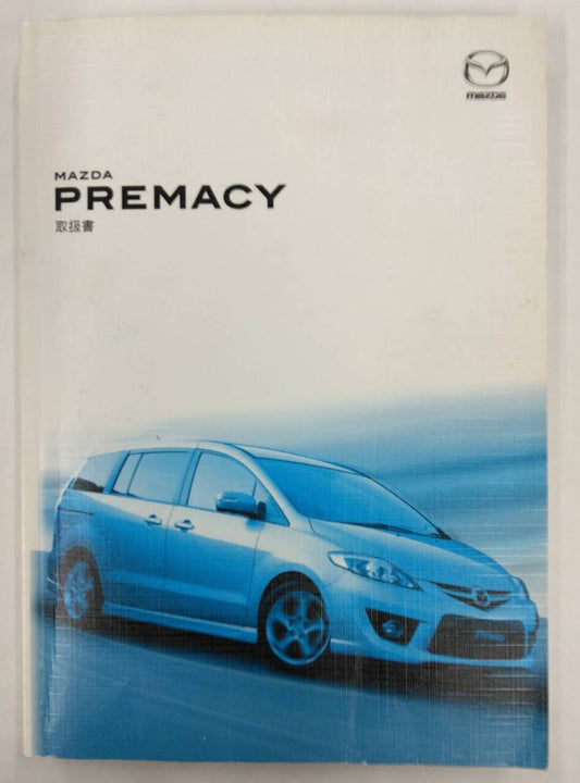 取扱説明書 　マツダ  プレマシー (中古)