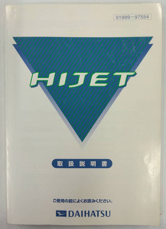 取扱説明書 　ダイハツ ハイゼット (中古)