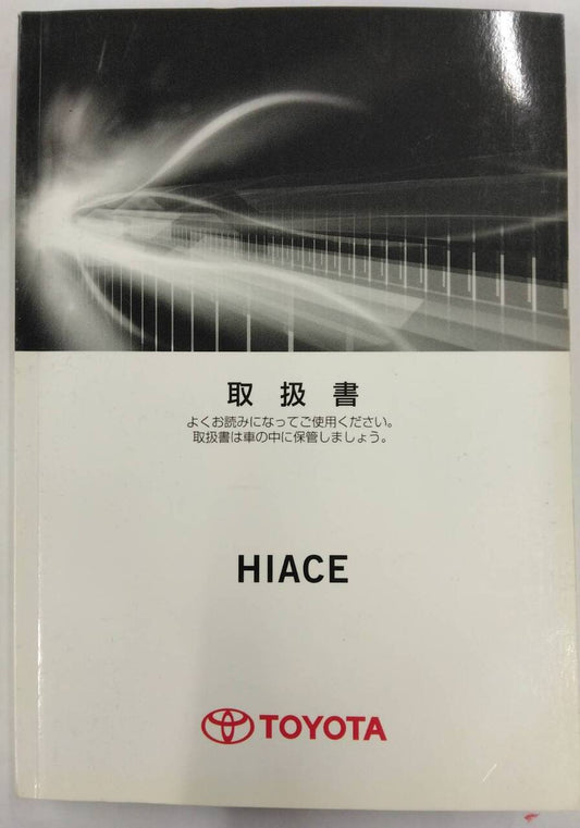取扱説明書 　トヨタ ハイエース (中古)