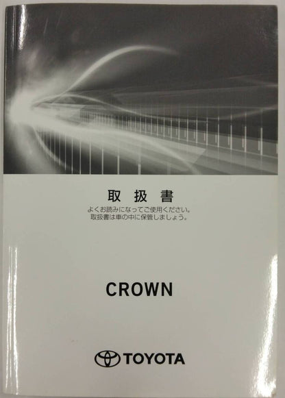 取扱説明書 　トヨタ クラウン(ハイブリッド車) (中古)