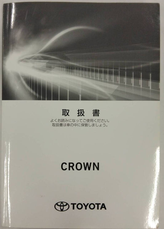 取扱説明書 　トヨタ クラウン(ハイブリッド車) (中古)