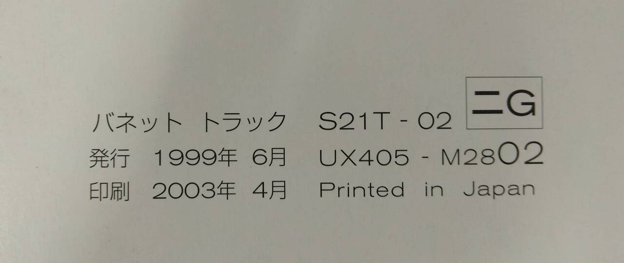 取扱説明書 　ニッサン 　バネット　トラック (中古)