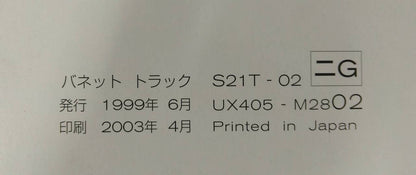 取扱説明書 　ニッサン 　バネット　トラック (中古)
