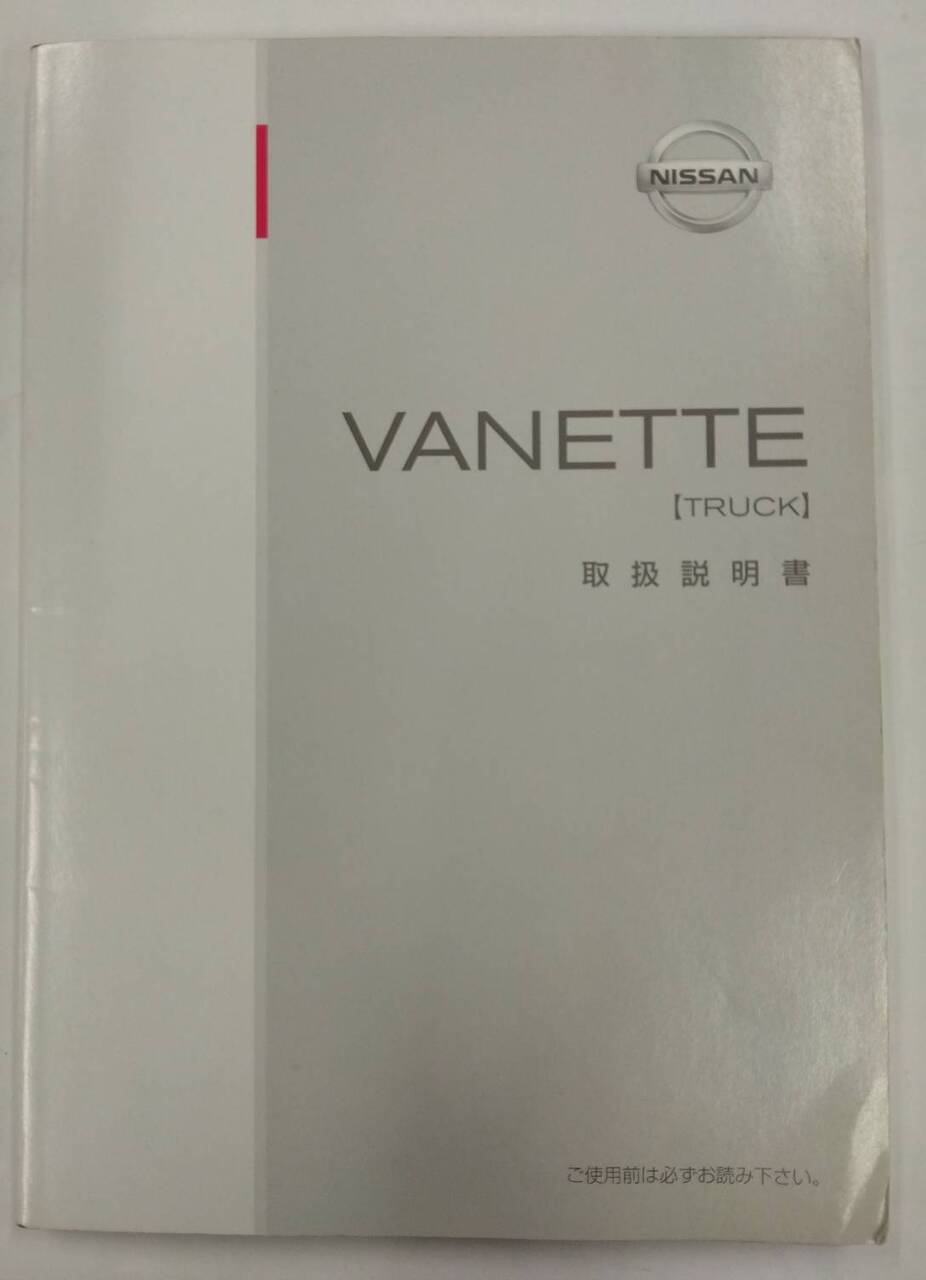 取扱説明書 　ニッサン 　バネット　トラック (中古)