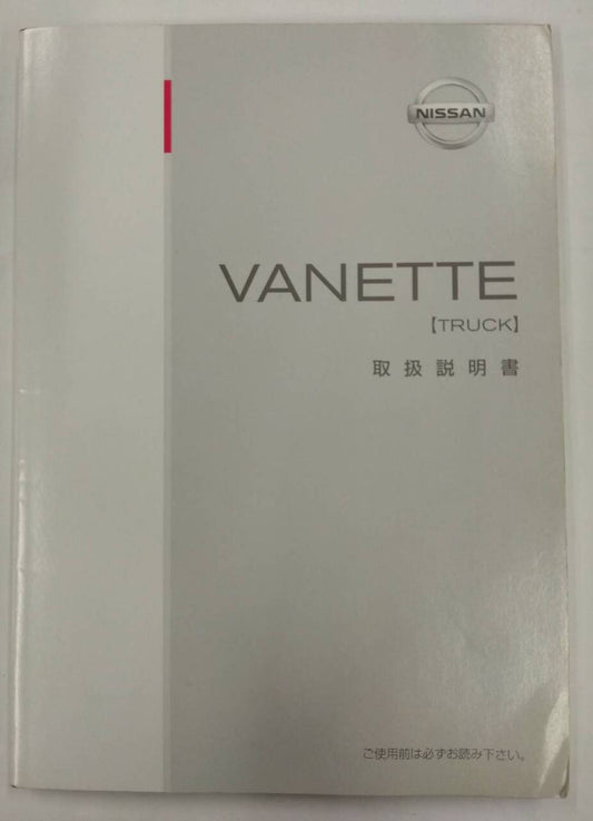 取扱説明書 　ニッサン 　バネット　トラック (中古)