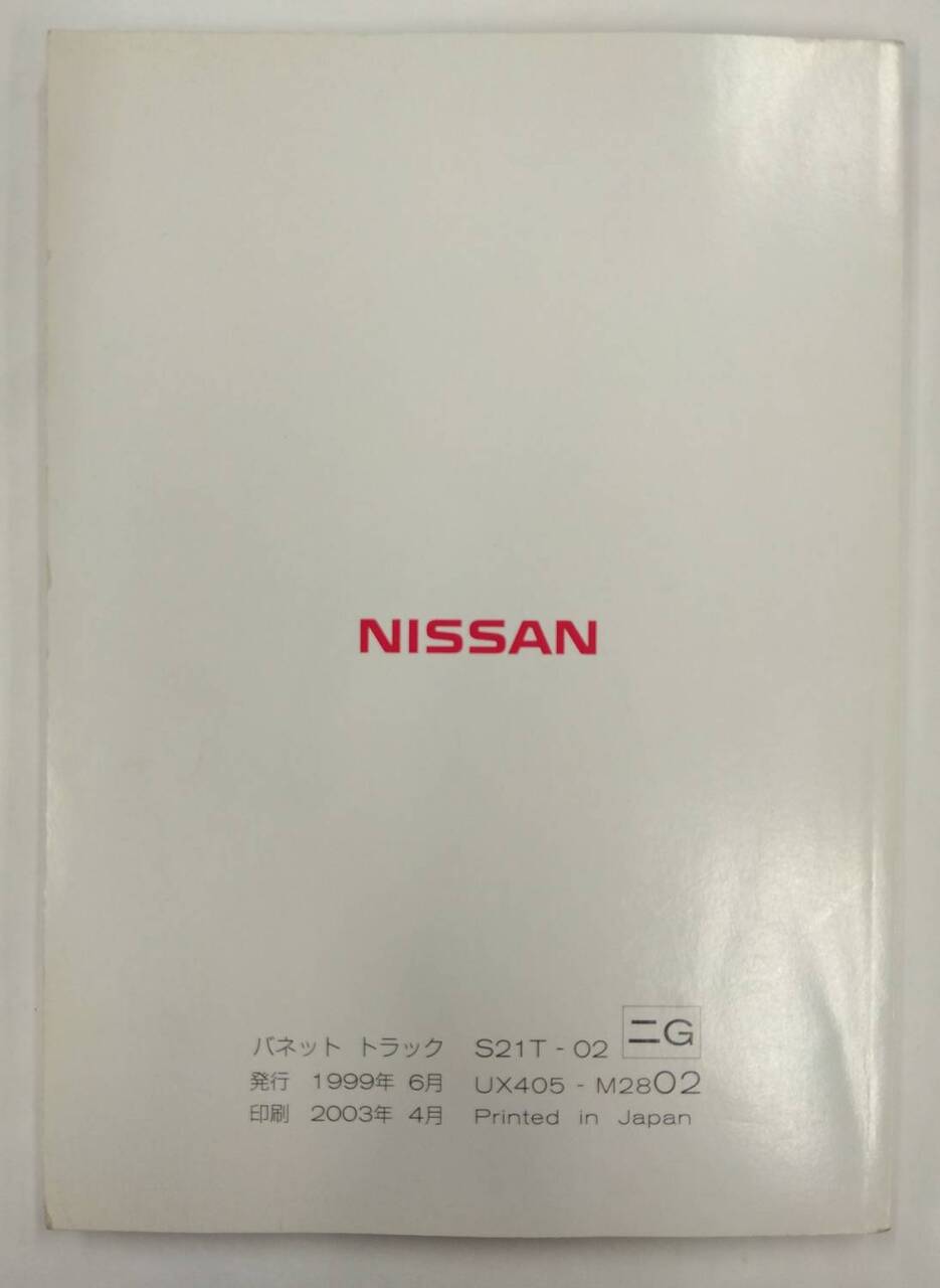 取扱説明書 　ニッサン 　バネット　トラック (中古)