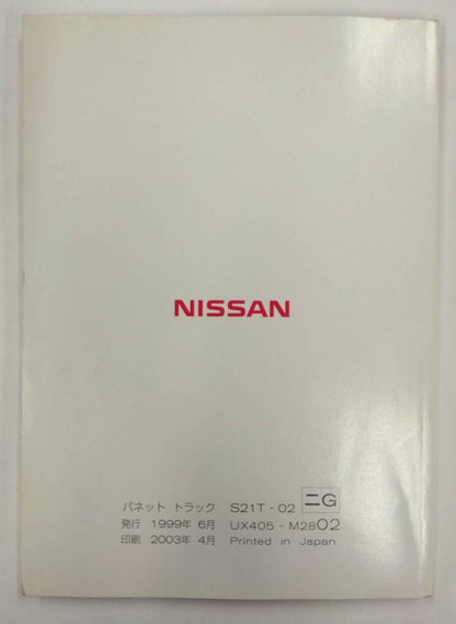 取扱説明書 　ニッサン 　バネット　トラック (中古)