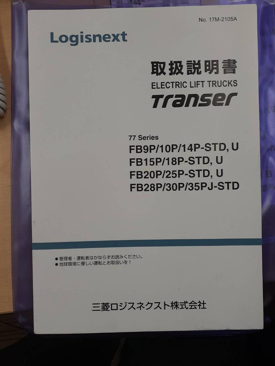 取扱説明書　三菱ロジネクスト　Transer （中古）