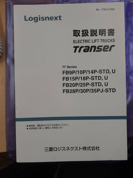 取扱説明書　三菱ロジネクスト　Transer （中古）