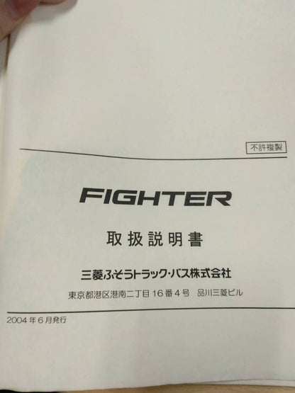 取扱説明書 　三菱フソウ　ファイター (中古)