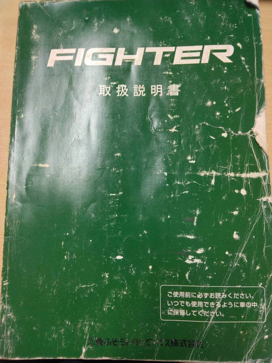 取扱説明書 　三菱フソウ　ファイター (中古)