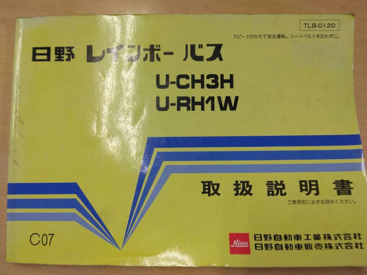 取扱説明書 　日野　レインボーバス (中古)