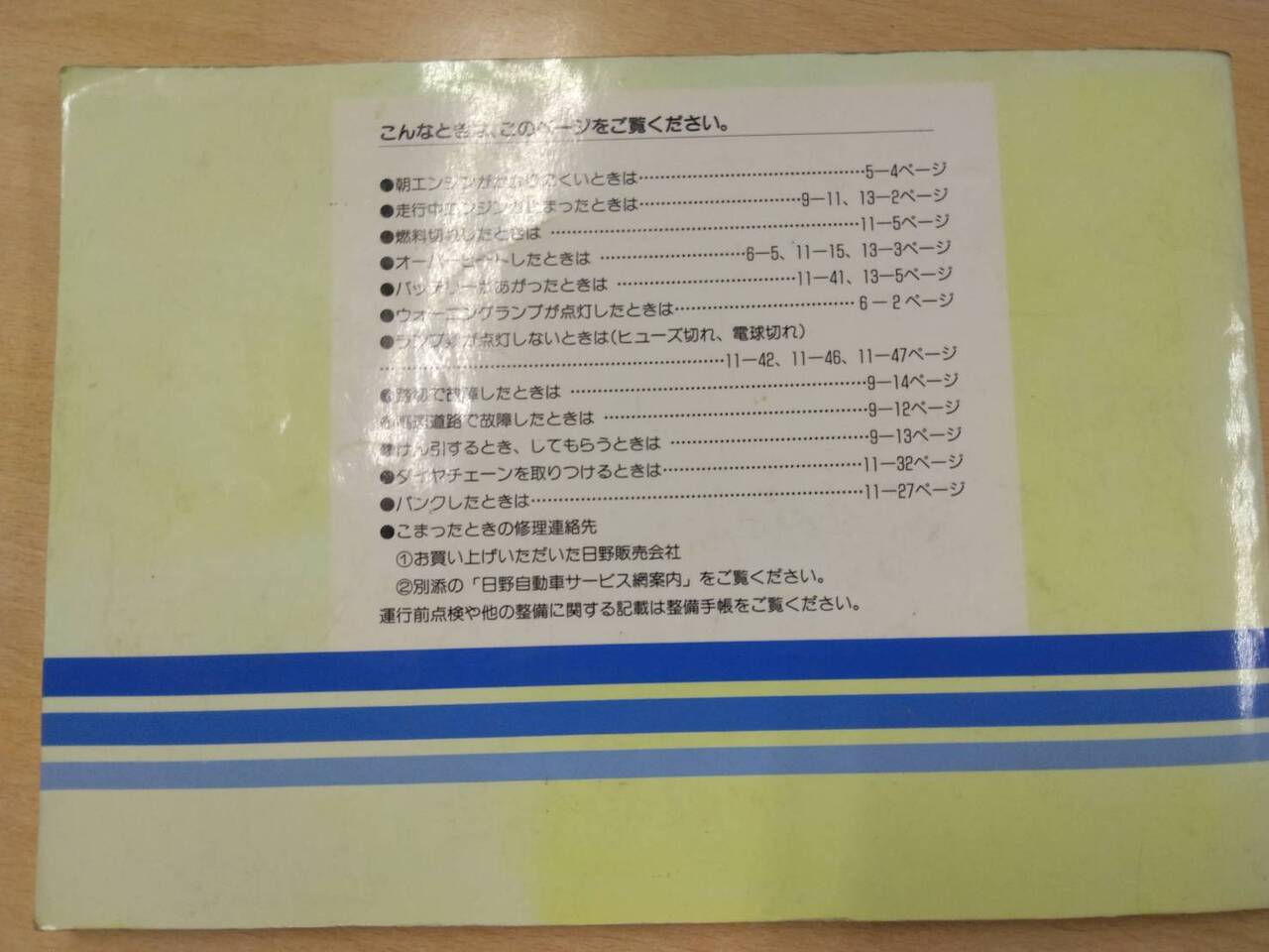 取扱説明書 　日野　レインボーバス (中古)