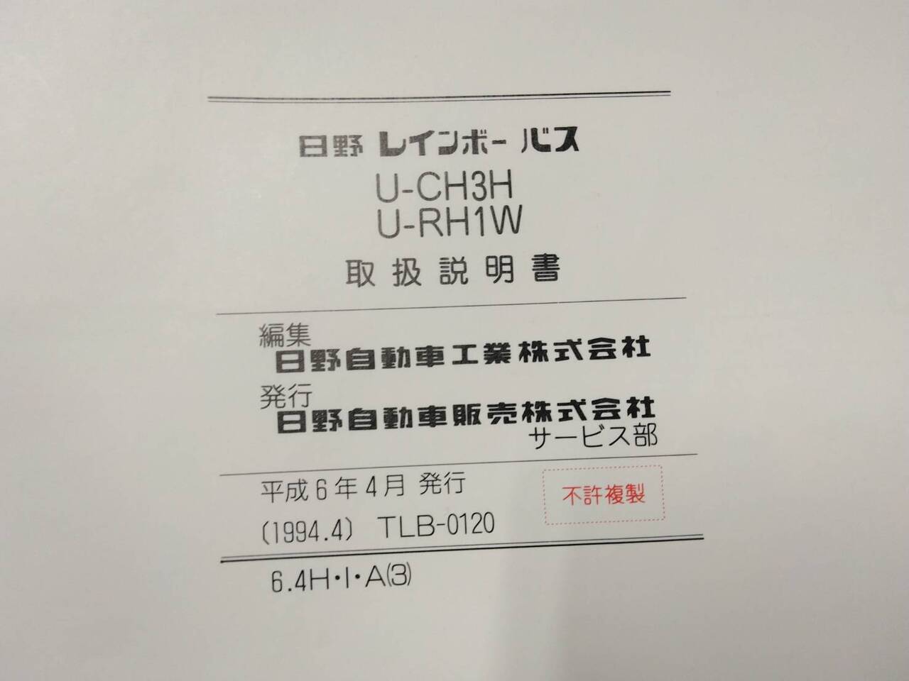 取扱説明書 　日野　レインボーバス (中古)