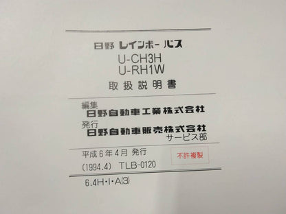 取扱説明書 　日野　レインボーバス (中古)