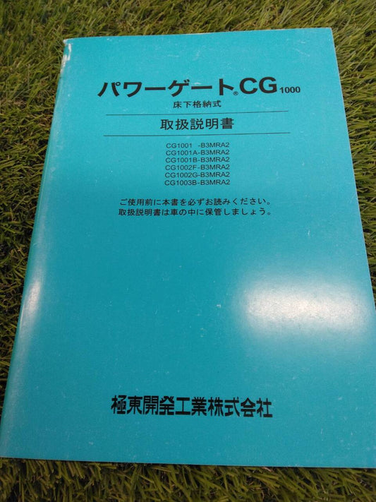 取扱説明書 　極東開発工業/パワーゲート (中古)
