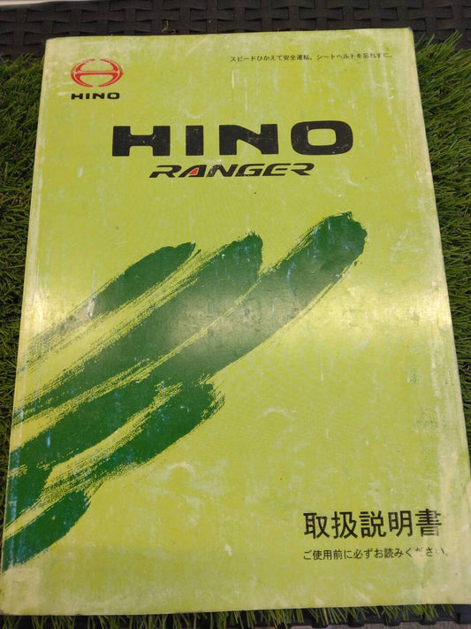 取扱説明書 　日野/レンジャー中型トラック (中古)