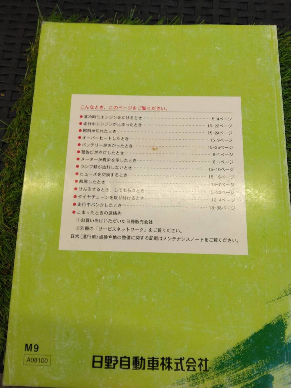 取扱説明書 　日野/レンジャー中型トラック (中古)