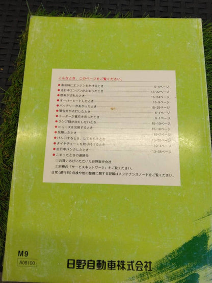 取扱説明書 　日野/レンジャー中型トラック (中古)