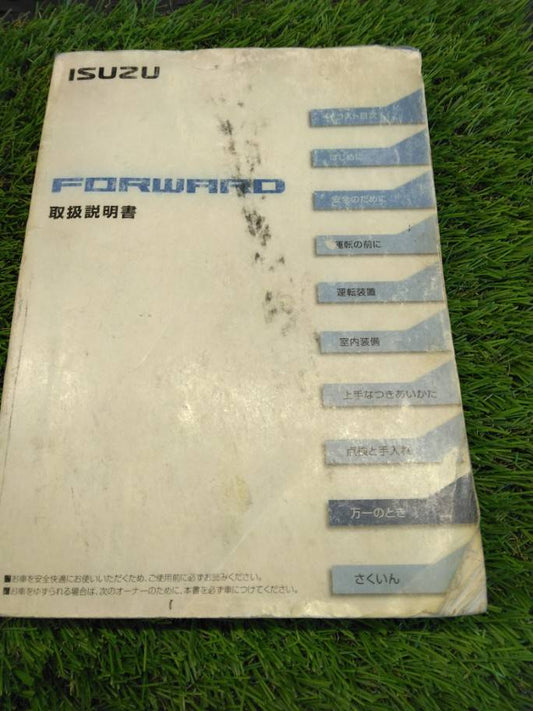 取扱説明書 　いすゞ/フォワード (中古)