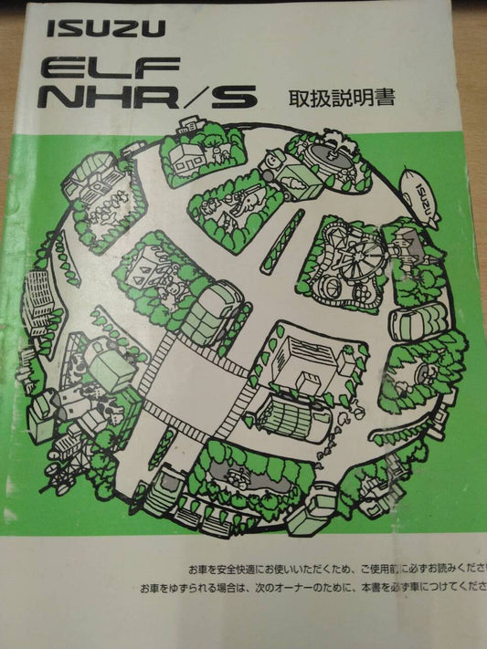 取扱説明書 　いすゞ　エルフ (中古)